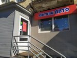 Magazin Detali avto (Oktyabrskiy Avenue, 110), tienda de repuestos y artículos para automóviles