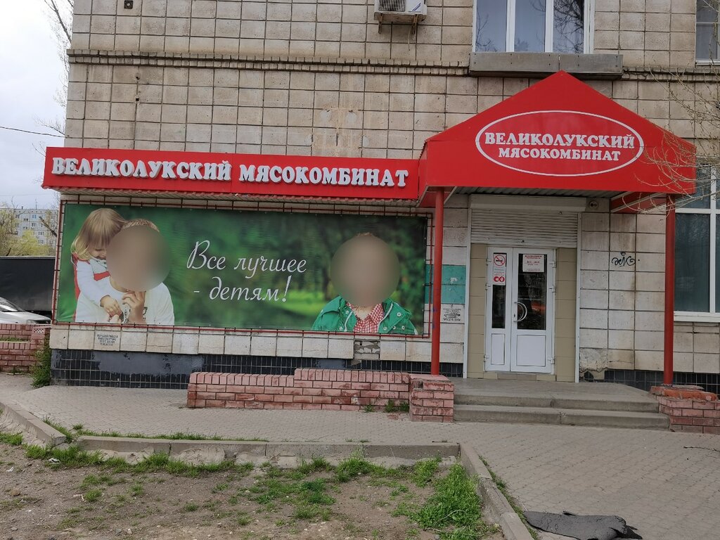 Butcher shop Velikoluksky myasokombinat, Volgograd, photo