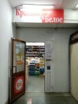 Krasnoe&Beloe (ulitsa Molodogvardeytsev, 33Б), tienda de productos