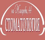 Dental-Favorit (Zhigareva Street, 44) ، عيادات الأسنان