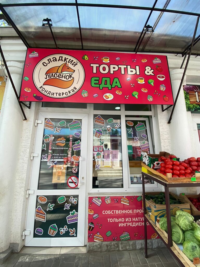 Lisenok, confectionary, Севастополь, проспект Генерала Острякова, 64 - Yandex Ma
