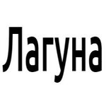 Лагуна