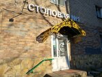 Столовая № 1 (Lebedeva Street, 45), canteen