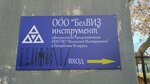 БелВИЗ комплект (ул. Крупской, 23), инструментальная промышленность в Минске