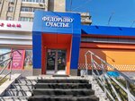 Федорино счастье (ул. Гамарника, 39), товары для дома в Хабаровске