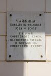 Герою Советского Союза Елизавете Ивановне Чайкиной (Lizy Chaykinoy Street, 11/16), memorial plaque, foundation stone