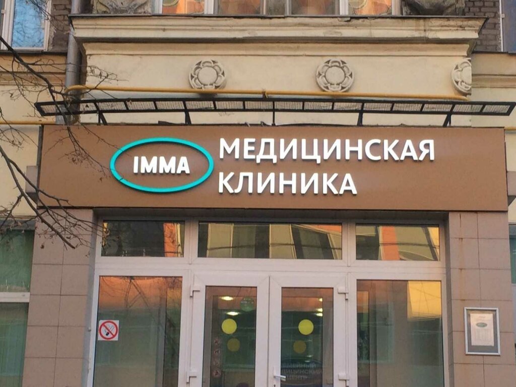 Медцентр, клиника Imma, Москва, фото