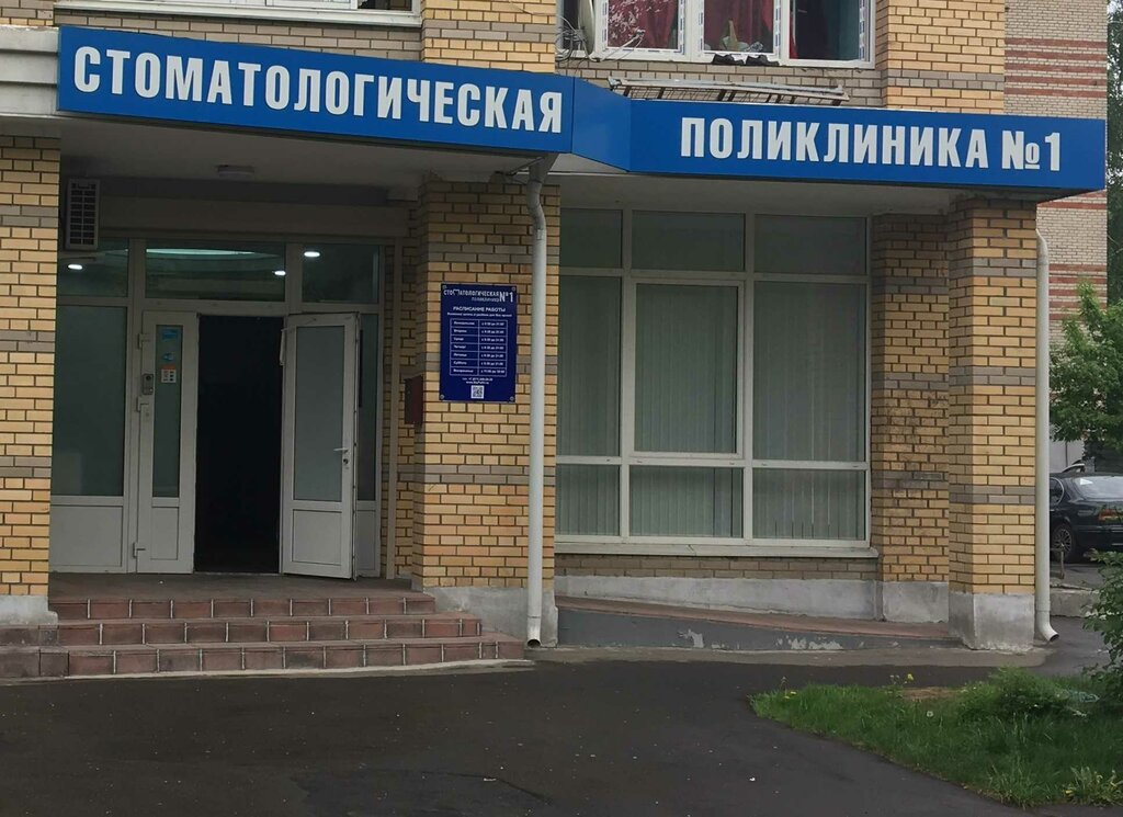 Diş sağlığı poliklinikleri Dental clinic № 1, Kotelniki, foto