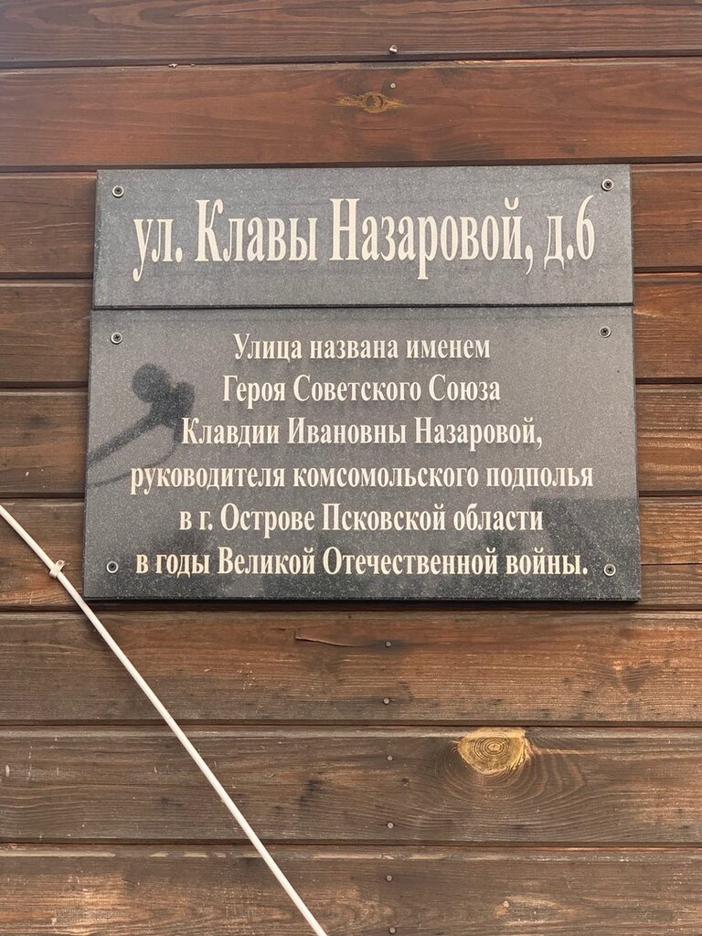 Memorial plaque, foundation stone Герою Советского Союза Клавдии Ивановне Назаровой, Pskov, photo