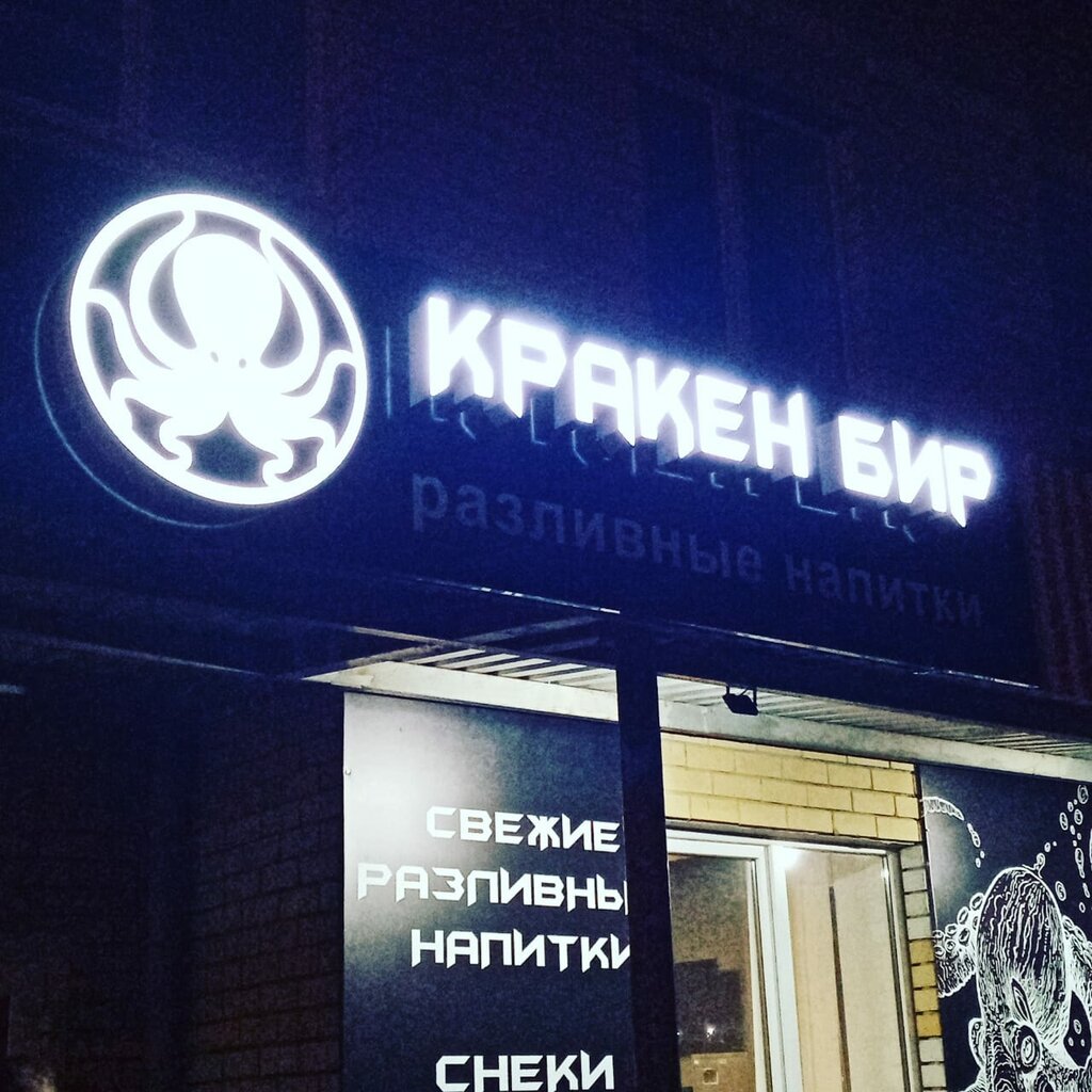 Beer shop Kraken beer, Tambov, photo