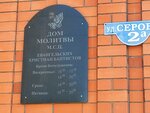 Дом молитвы (ulitsa Serova, 2), religious organization