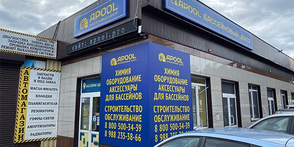 Продажа бассейнов и оборудования Бассейновый центр Апул, Краснодарский край, фото