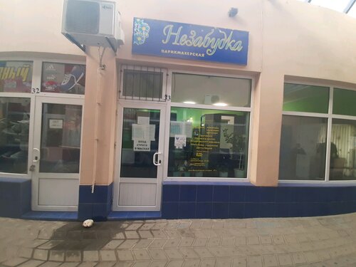 Панорама: Незабудка, парикмахерская, просп. Победы, 209Д, Симферополь ...