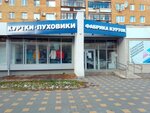 Фабрика курток (Lenina Avenue, 14) ، متجر ملابس خارجية