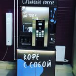 Lifehacker (Orenburg Region, Belyayevskoye shosse, 22), coffee machine
