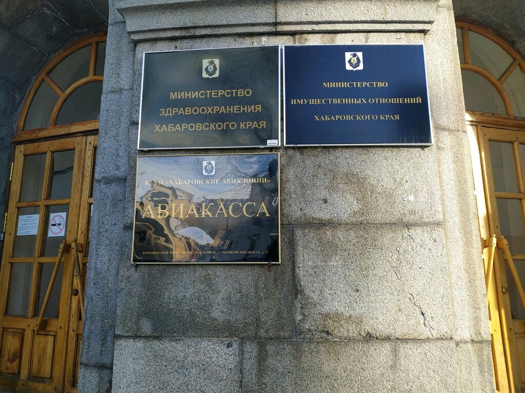 Ministerios, departamentos, servicios públicos Министерство здравоохранения Хабаровского края, , foto