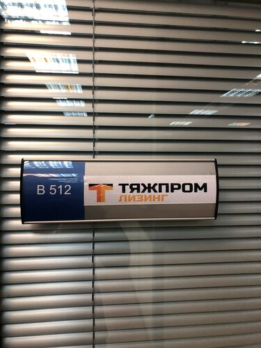 Лизинговая компания Тяжпромлизинг, Москва, фото