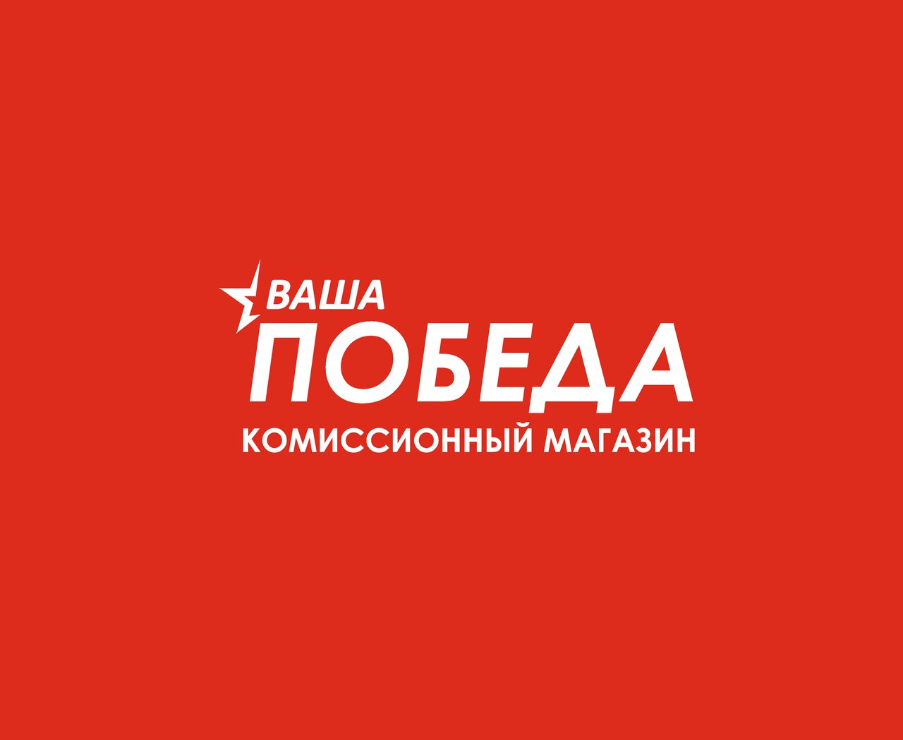 Ваша Победа