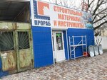 Прораб (Республика Крым, Симферополь, Кубанская улица), строительный гипермаркет в Симферополе