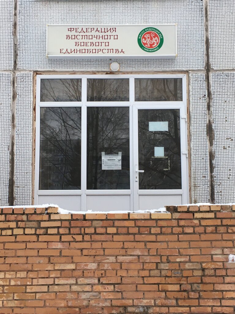Club deportivo, sección Федерация восточного боевого единоборства г. Нижнекамска, , foto