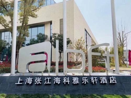 Hotel Aloft Shanghai Zhangjiang Haike, Shanghai, photo