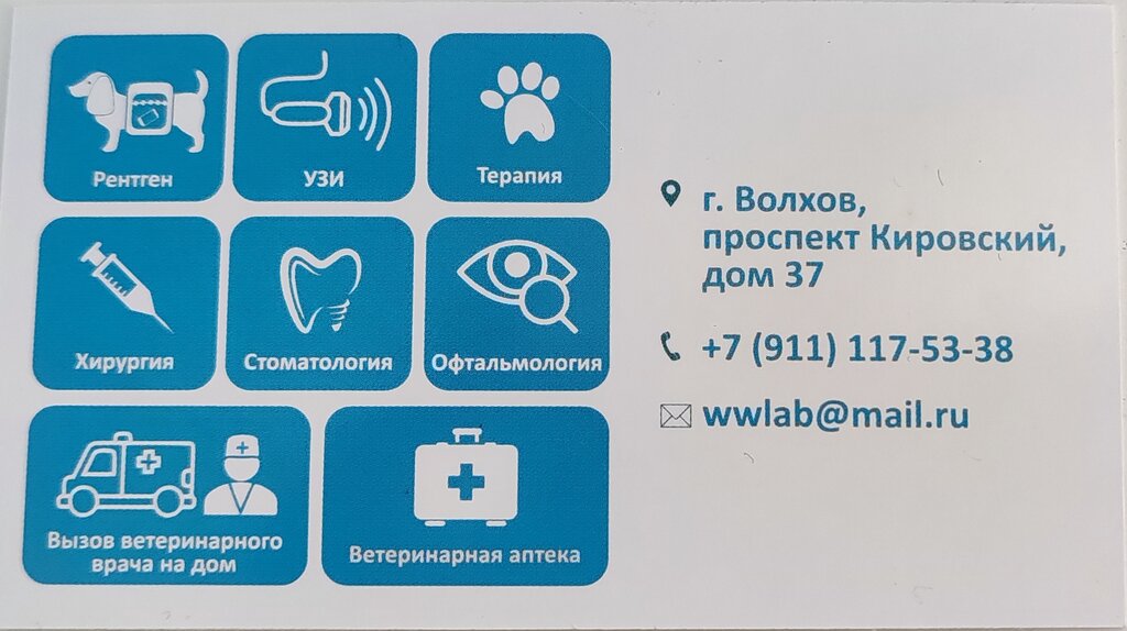 Ветеринарная клиника ВолховВет - запись к врачу в ветеринарную клинику по адресу