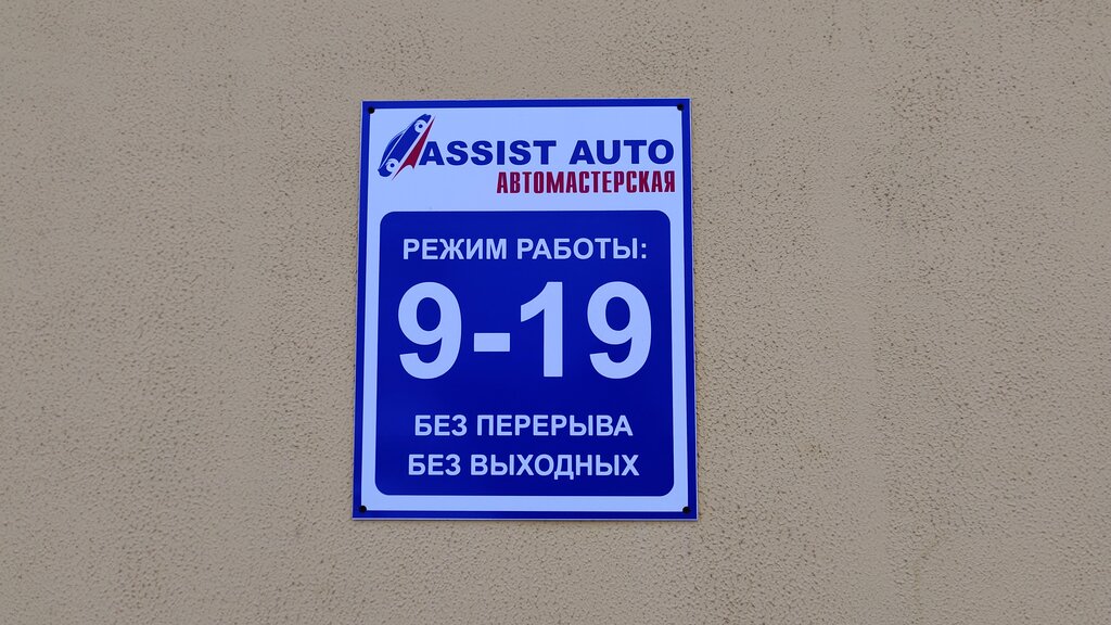 Car service, auto repair Ассист авто, Bobruisk, photo