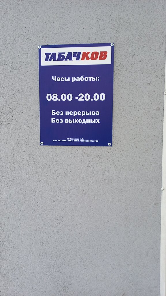 Tobacco and smoking accessories shop Tobacco and Smoking Accessories Shop, Serov, photo