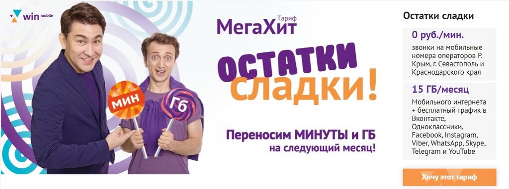 Тарифный план хит вин мобайл