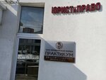 Практикум (Bolshaya Radischevskaya Street, 10А), legal services