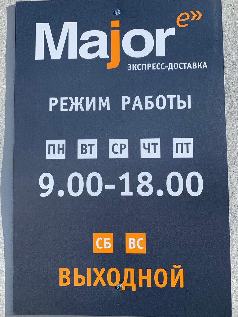 Мэйджор экспресс график работы в новогодние праздники Курьерская служба Major express в Череповце Мэйджор Экспресс компания, специал