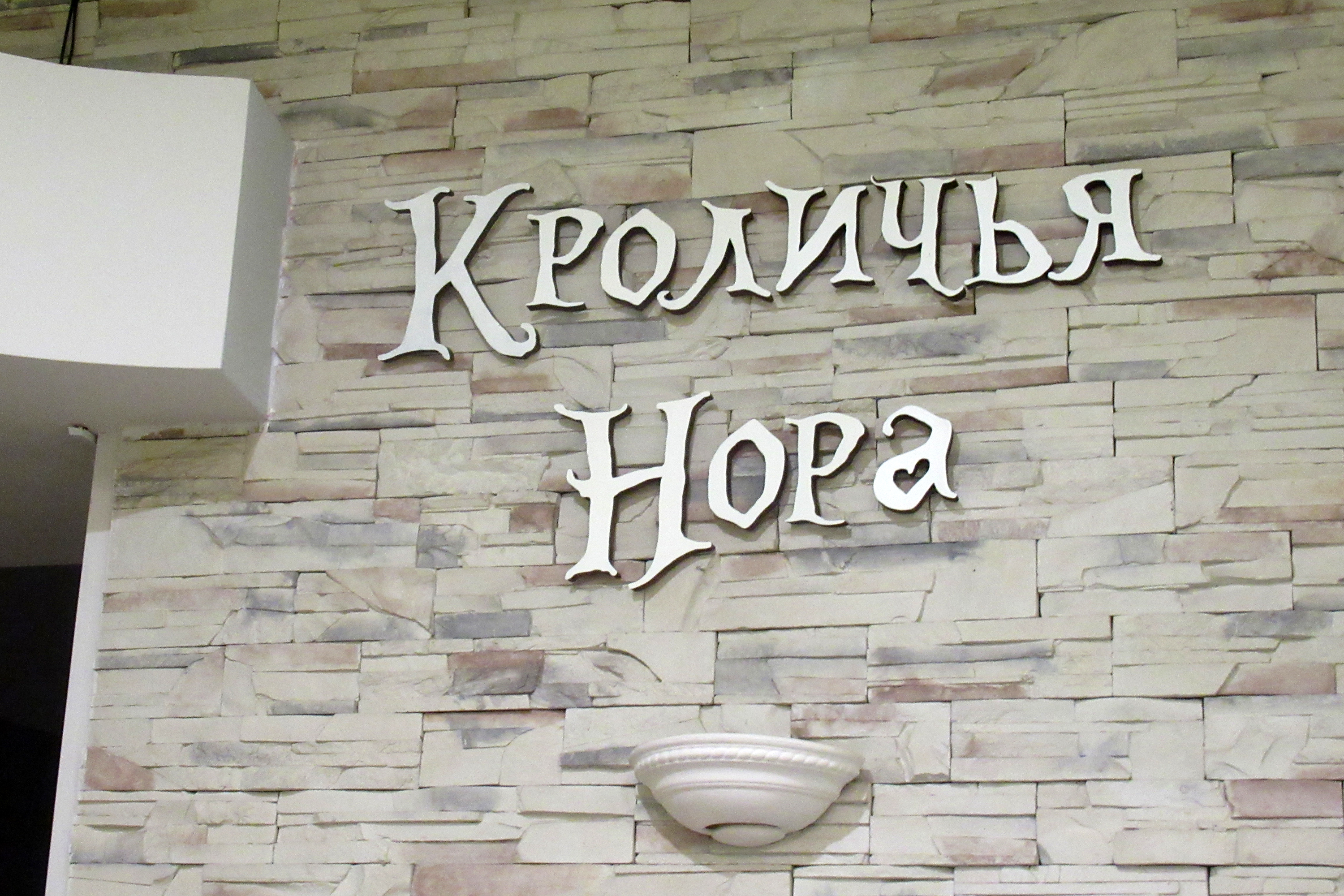 Фото Кроличья нора