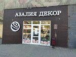 Azalia Decor (Beregovaya Street, 4), flower shop