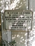 Штаб и женский батальон 17 отдельного запасного линейного полка связи (Mira Avenue, 44) ، لافتة تاريخية، حجر أساس
