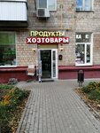 Хозтовары (Usachyova Street, 38), household goods and chemicals shop