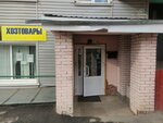 Хозтовары (ulitsa Stepana Razina, 66), tienda de artículos para el hogar y productos químicos domésticos