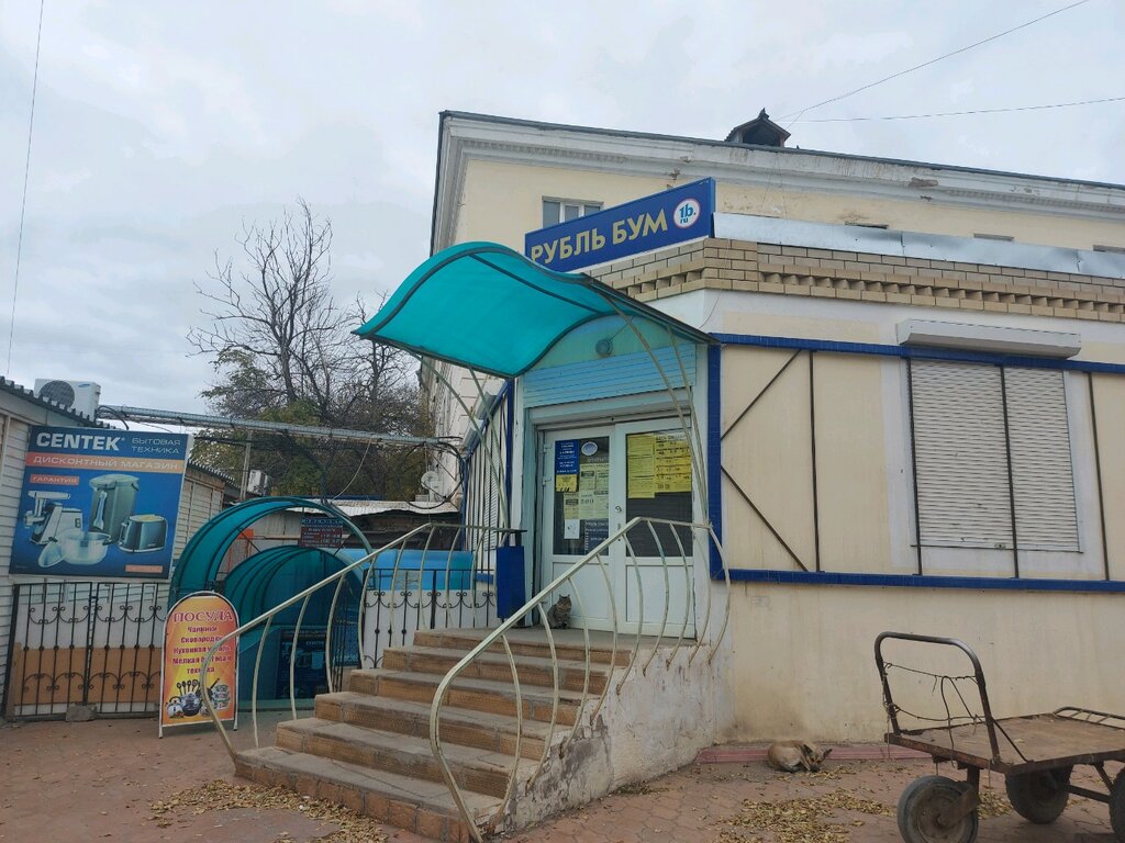 Магазин хозтоваров и бытовой химии Рубль бум, Астрахань, фото