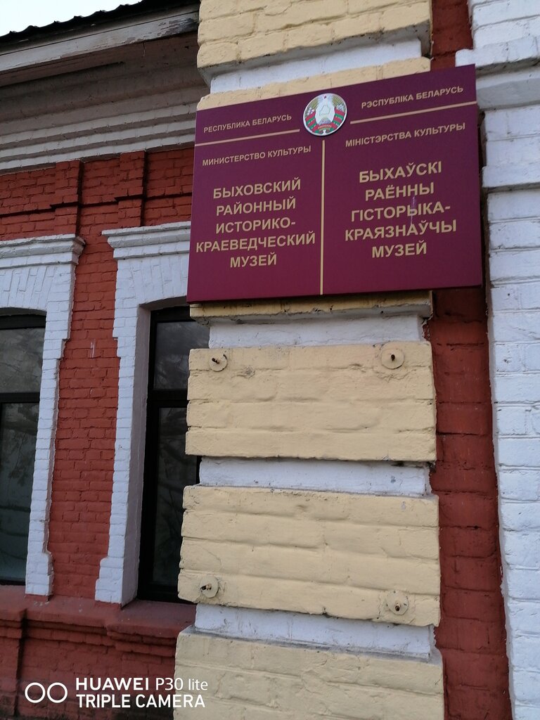 Museum Быховский районный историко-краеведческий музей, Bikhov, photo