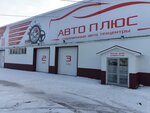 AvtoPlus (Vladivostokskaya Street, 4Бк1) ، ورشة لتصليح السيارات