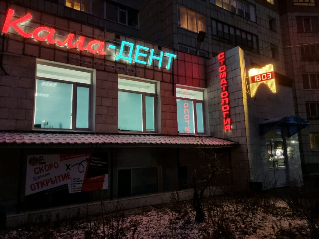 Стоматологическая клиника Кама-Дент, Пермь, фото