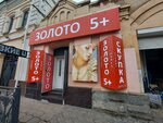 Золото 5+ (ulitsa Nogina, 5) ، متجر مجوهرات