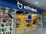Kotofey (Rodionova Street, 187В), children's shoe shop