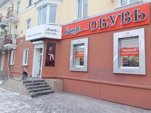 Наша обувь, магазин обуви, просп. Мира, 48, Нижний Тагил — Яндекс Карты
