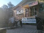 Black_barbershop (Ялтинская улица, 17А), barber shop