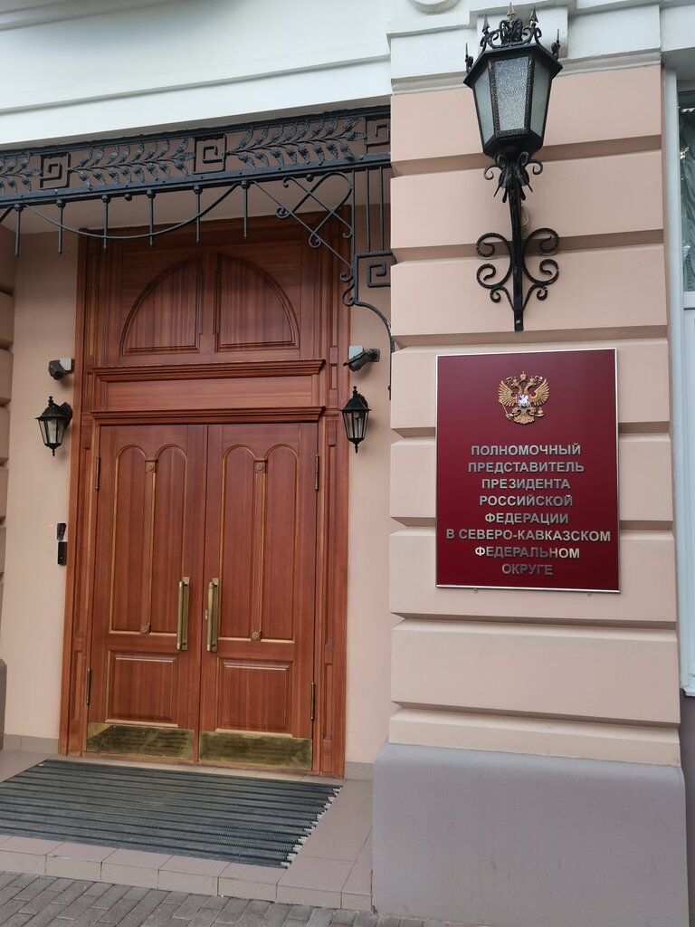 Government ministries, services Резиденция полномочного представителя Президента РФ в Северо-Кавказском ФО, Pyatigorsk, photo