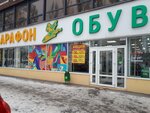 Марафон (ул. Мира, 92А), магазин обуви в Тольятти
