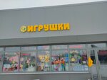 Игрушки (Zhurnalistov Street, 97к3), children's goods wholesale