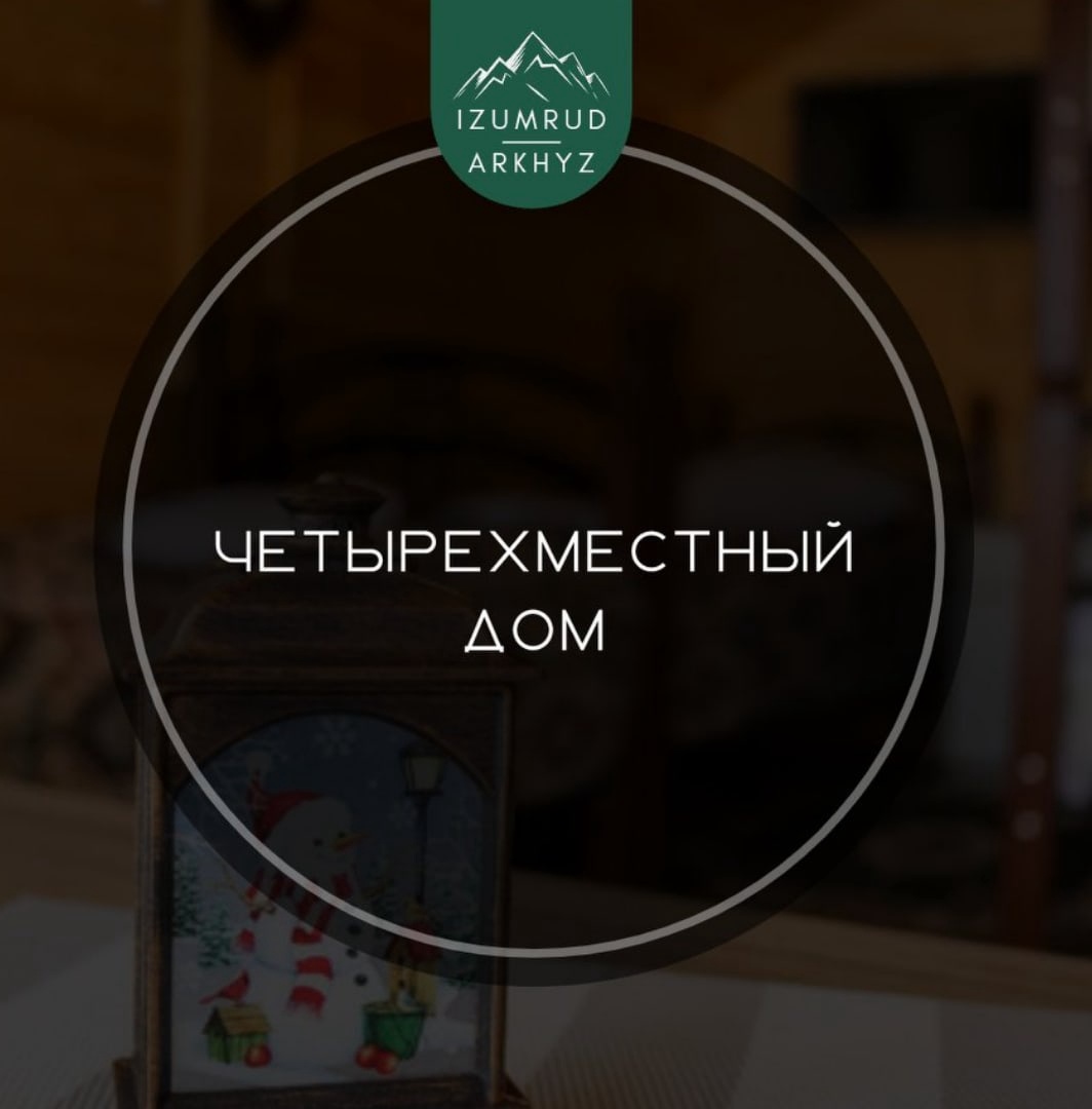 Фото Изумруд Архыз