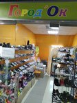 Город Ок (Molodyozhnaya ulitsa, 1Д), shoe store