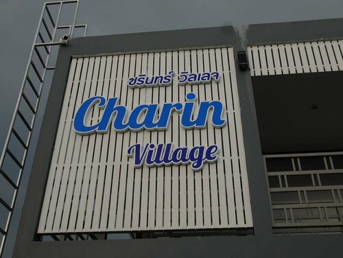 Гостиница Charin Village